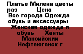 Платье Милена цветы раз 56-64 › Цена ­ 4 250 - Все города Одежда, обувь и аксессуары » Женская одежда и обувь   . Ханты-Мансийский,Нефтеюганск г.